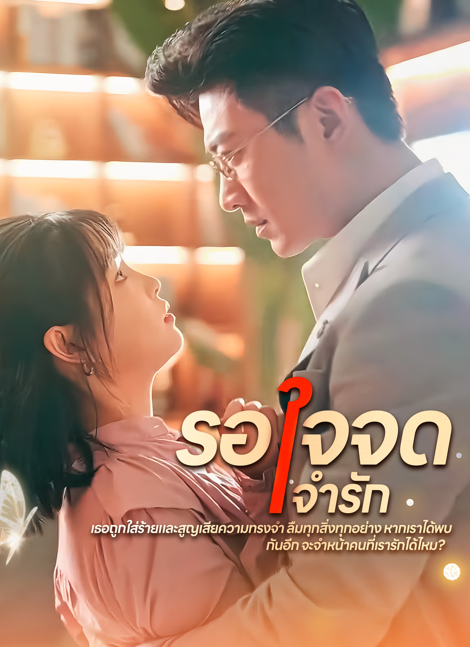 หน้าปกรอใจจดจำรัก