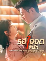 รอใจจดจำรัก