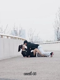 พลิกโฉมใหม่ล็อกใจเธอ - Episode 45