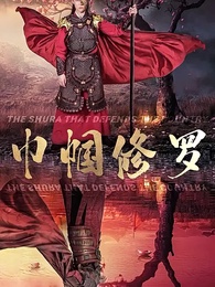 第1集 - 巾幗修羅