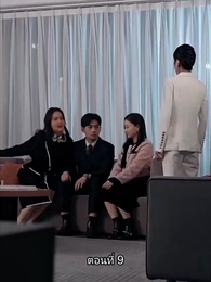 พลิกโฉมใหม่ล็อกใจเธอ - Episode 9
