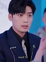 ตอนที่ 14 - พลิกโฉมใหม่ล็อกใจเธอ