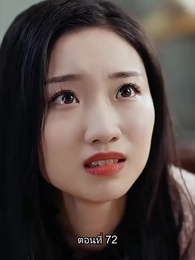 ตอนที่ 72 - พลิกโฉมใหม่ล็อกใจเธอ