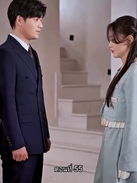 พลิกโฉมใหม่ล็อกใจเธอ - Episode 55