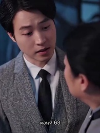 ตอนที่ 63 - พลิกโฉมใหม่ล็อกใจเธอ