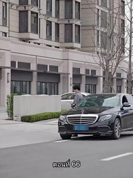 ตอนที่ 66 - พลิกโฉมใหม่ล็อกใจเธอ