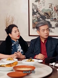 พลิกโฉมใหม่ล็อกใจเธอ - Episode 50