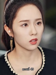 พลิกโฉมใหม่ล็อกใจเธอ - Episode 49