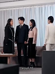 พลิกโฉมใหม่ล็อกใจเธอ - Episode 10