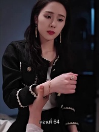 ตอนที่ 64 - พลิกโฉมใหม่ล็อกใจเธอ