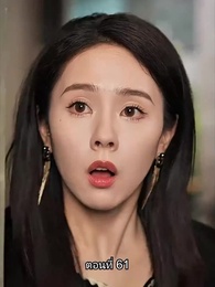 ตอนที่ 61 - พลิกโฉมใหม่ล็อกใจเธอ