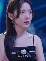 พลิกโฉมใหม่ล็อกใจเธอ - Episode 19