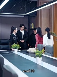 พลิกโฉมใหม่ล็อกใจเธอ - Episode 30