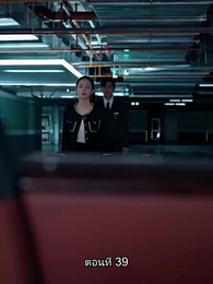 พลิกโฉมใหม่ล็อกใจเธอ - Episode 39