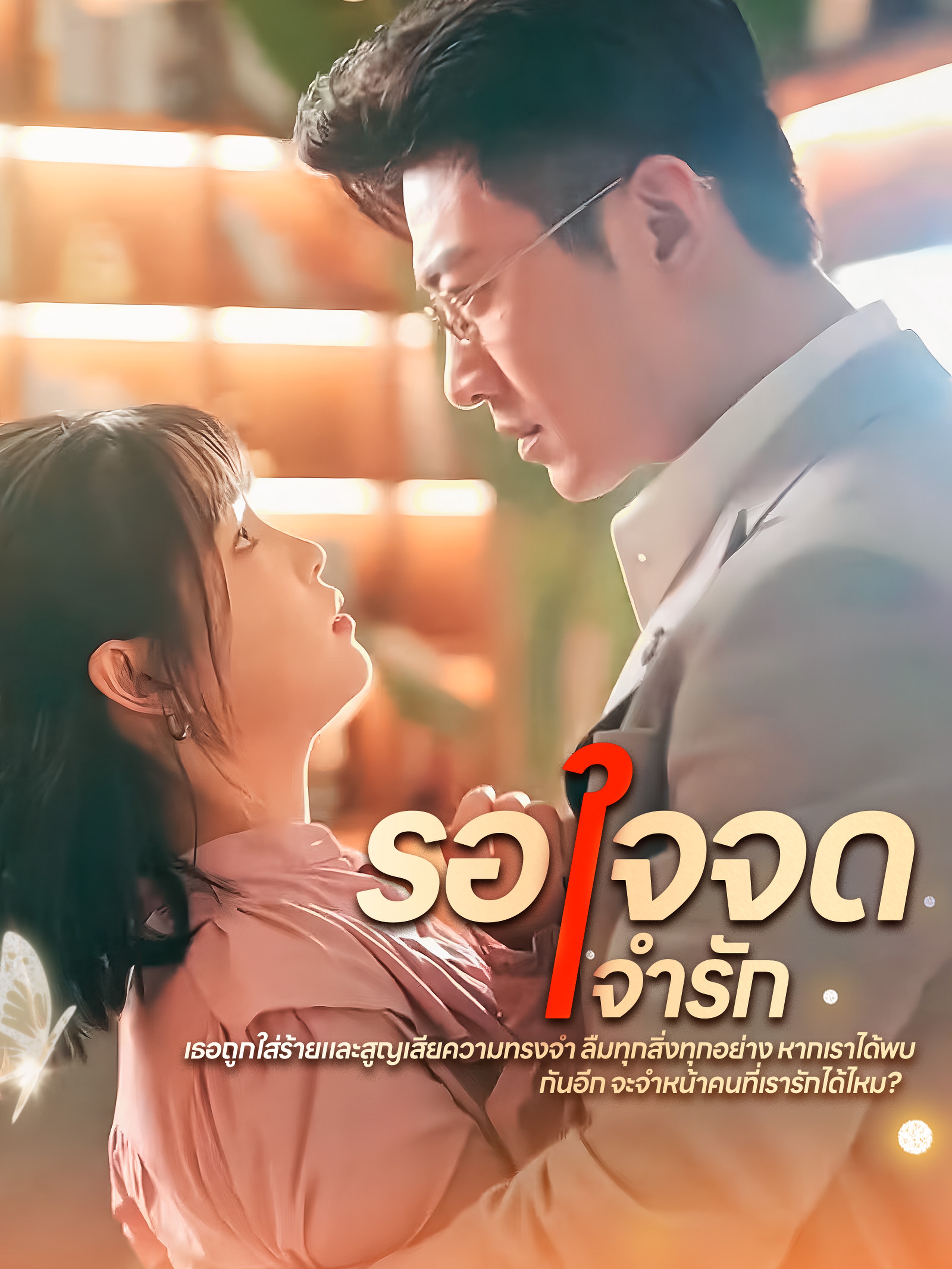 รอใจจดจำรัก