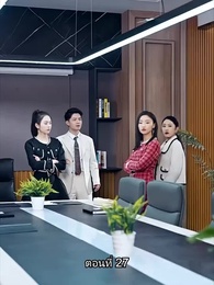 พลิกโฉมใหม่ล็อกใจเธอ - Episode 27