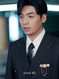 พลิกโฉมใหม่ล็อกใจเธอ - Episode 40