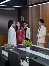 ตอนที่ 37 - พลิกโฉมใหม่ล็อกใจเธอ