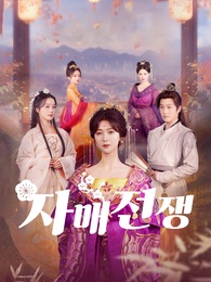 자매 전쟁 - Episode 41