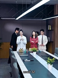 พลิกโฉมใหม่ล็อกใจเธอ - Episode 32