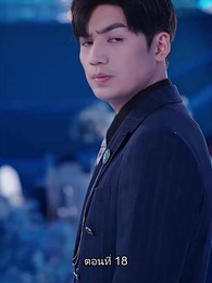 พลิกโฉมใหม่ล็อกใจเธอ - Episode 18