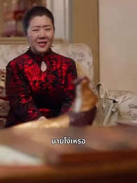 ตอนที่ 13 - คุณหนูสุดที่รัก