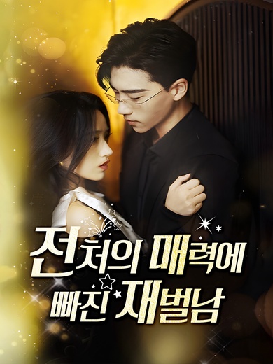전처의 매력에 빠진 재벌남