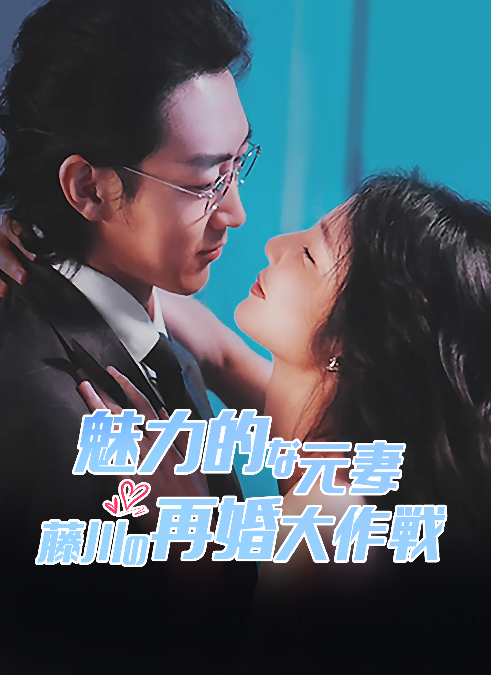 「魅力的な元妻 藤川の再婚大作戦」のカバー画像