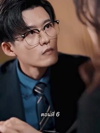 [พากย์ไทย]คืนวุ่นลุ้นรักท่านประธาน - Episode 6
