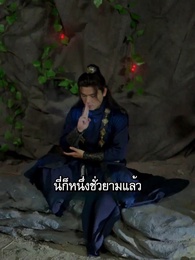 ตอนที่ 39 - ตี้จวินเก้าชาติภพ