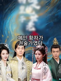 1화 - 폐인황자