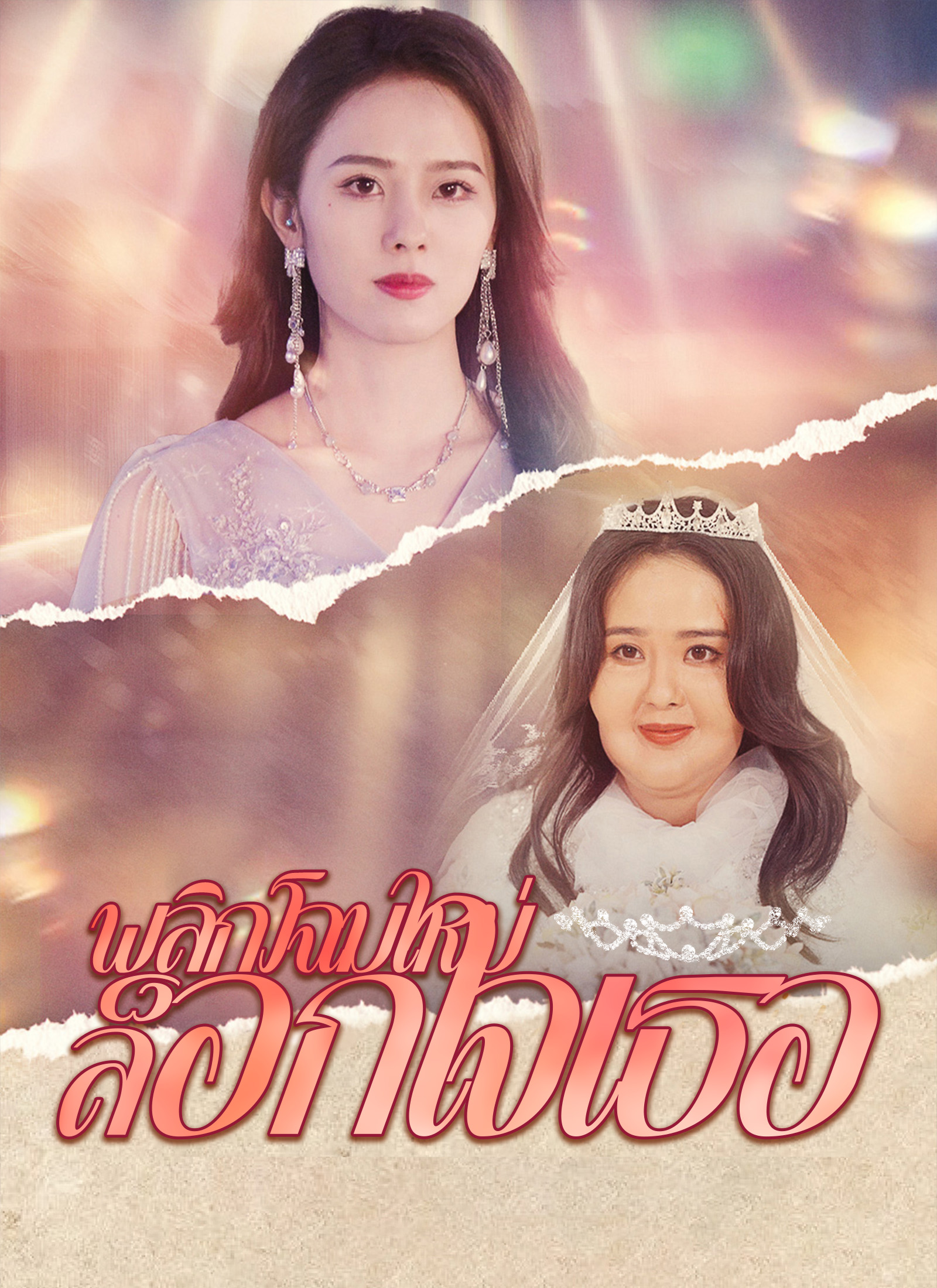 หน้าปกพลิกโฉมใหม่ล็อกใจเธอ