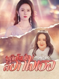 พลิกโฉมใหม่ล็อกใจเธอ