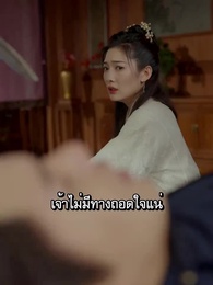 ตอนที่ 2 - ตี้จวินเก้าชาติภพ