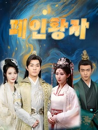 폐인황자