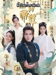 ตี้จวินเก้าชาติภพ - Episode 1