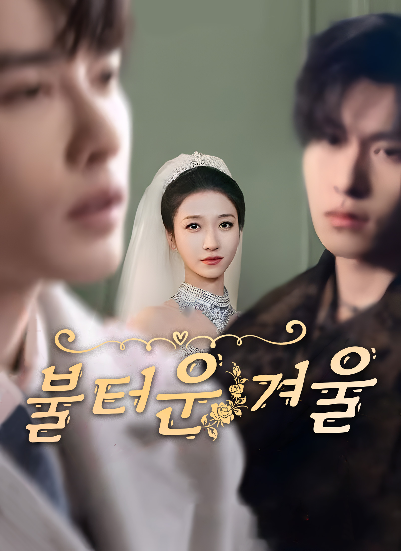 불터운 겨울