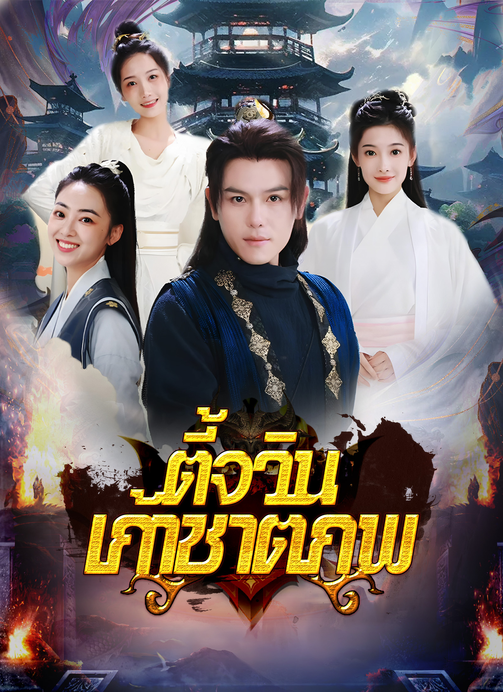 หน้าปกตี้จวินเก้าชาติภพ
