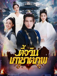 ตี้จวินเก้าชาติภพ
