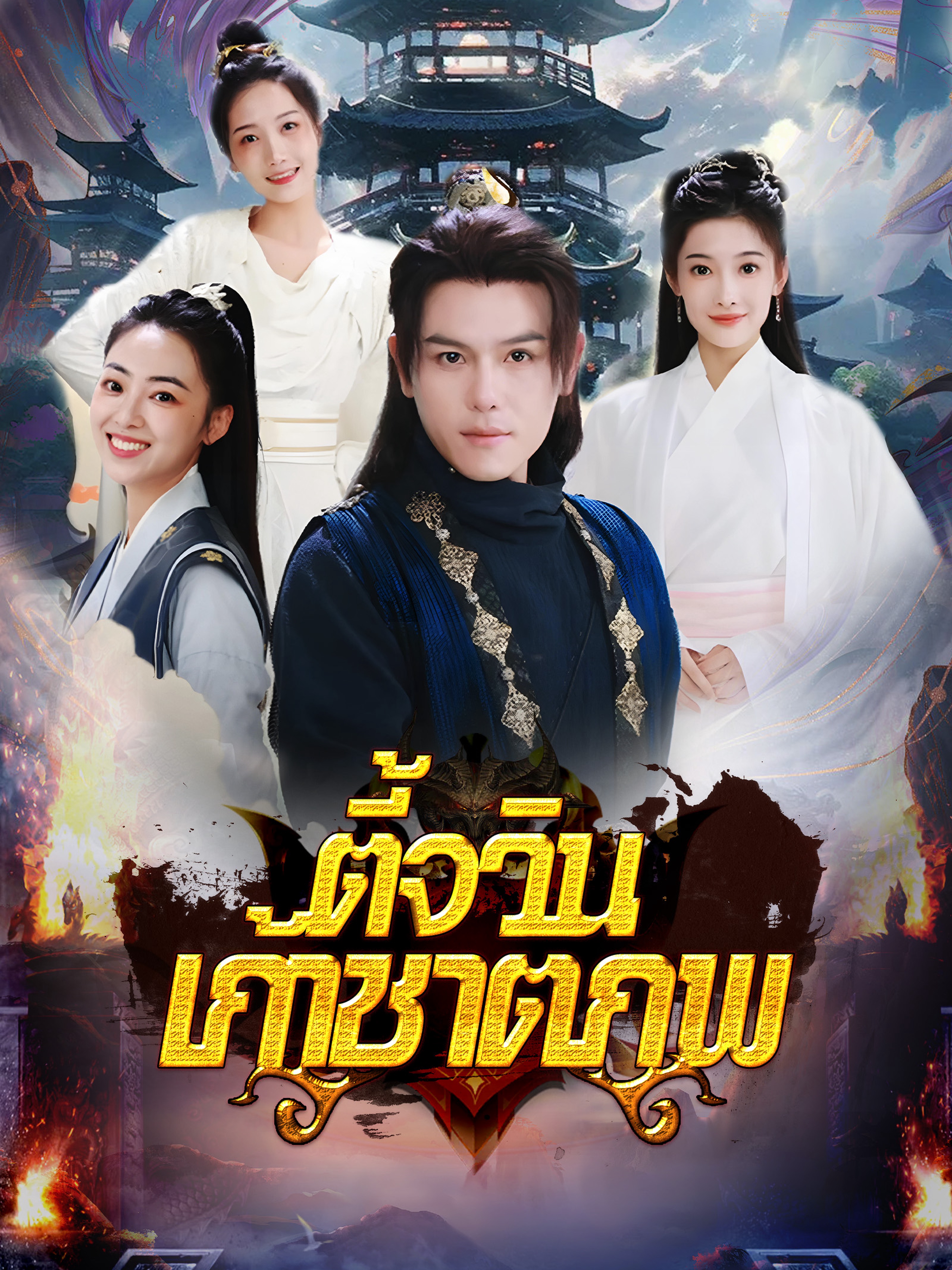 ตี้จวินเก้าชาติภพ