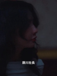 第55話 - 魅力的な元妻 藤川の再婚大作戦