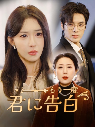 もう一度君に告白