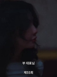 전처의 유혹 - Episode 55