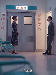 전처의 유혹 - Episode 81