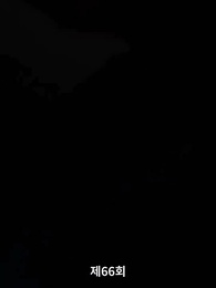 전처의 유혹 - Episode 66