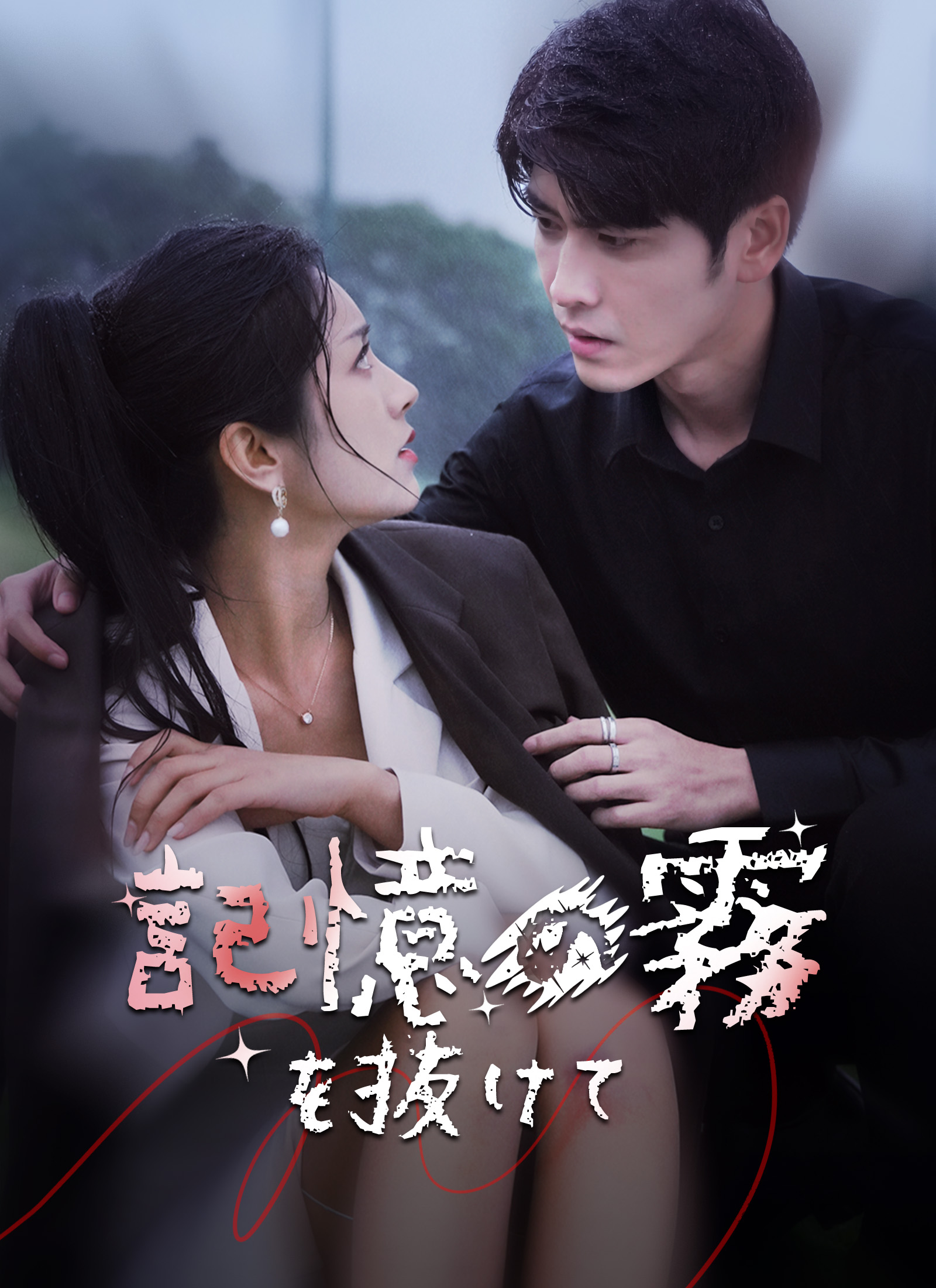 記憶の霧を抜けて