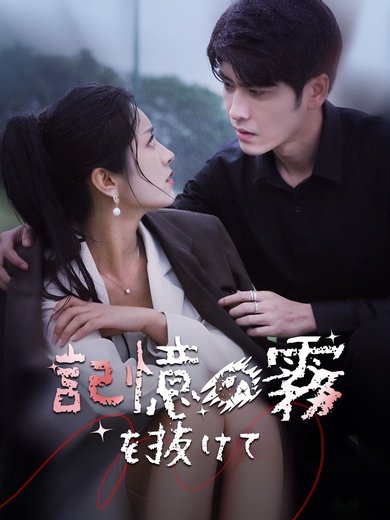 記憶の霧を抜けて