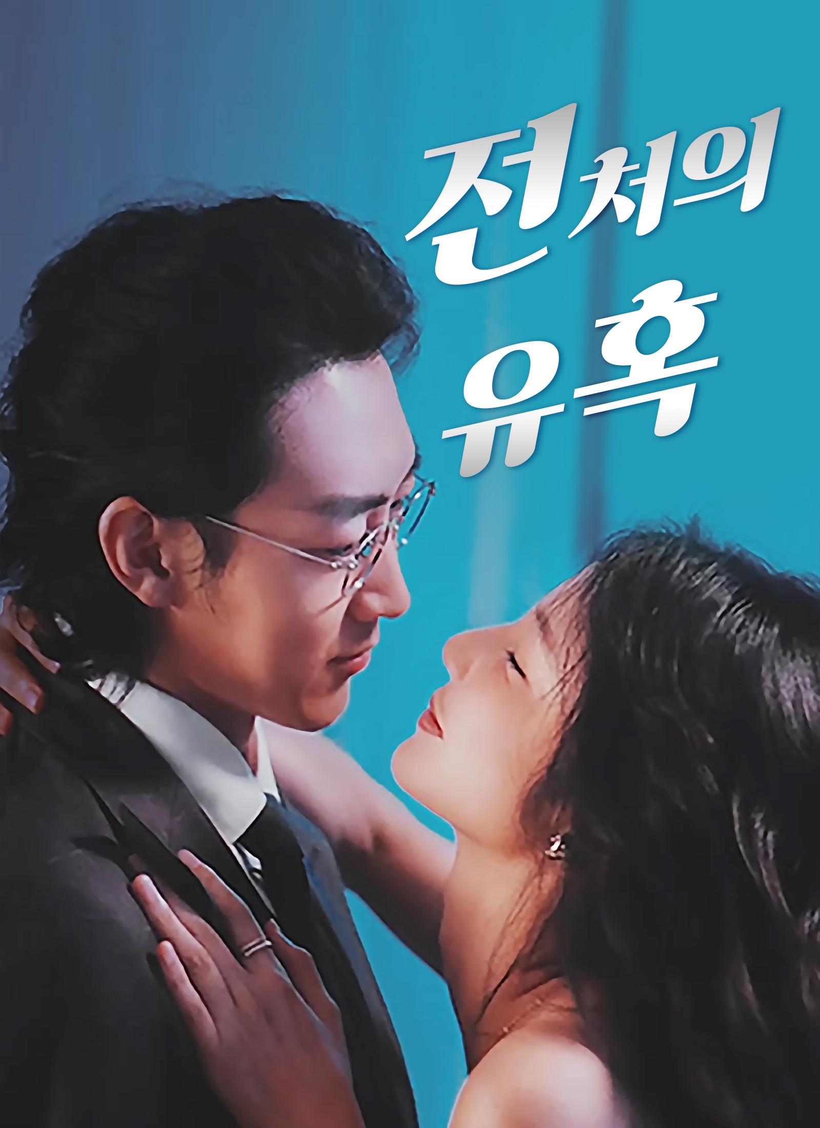 전처의 유혹