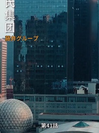 記憶の霧を抜けて - Episode 41