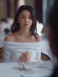 52화 - 전처의 유혹